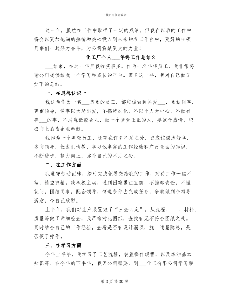 化工厂个人2024年终工作总结_第3页