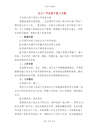 化工厂节后复产复工方案