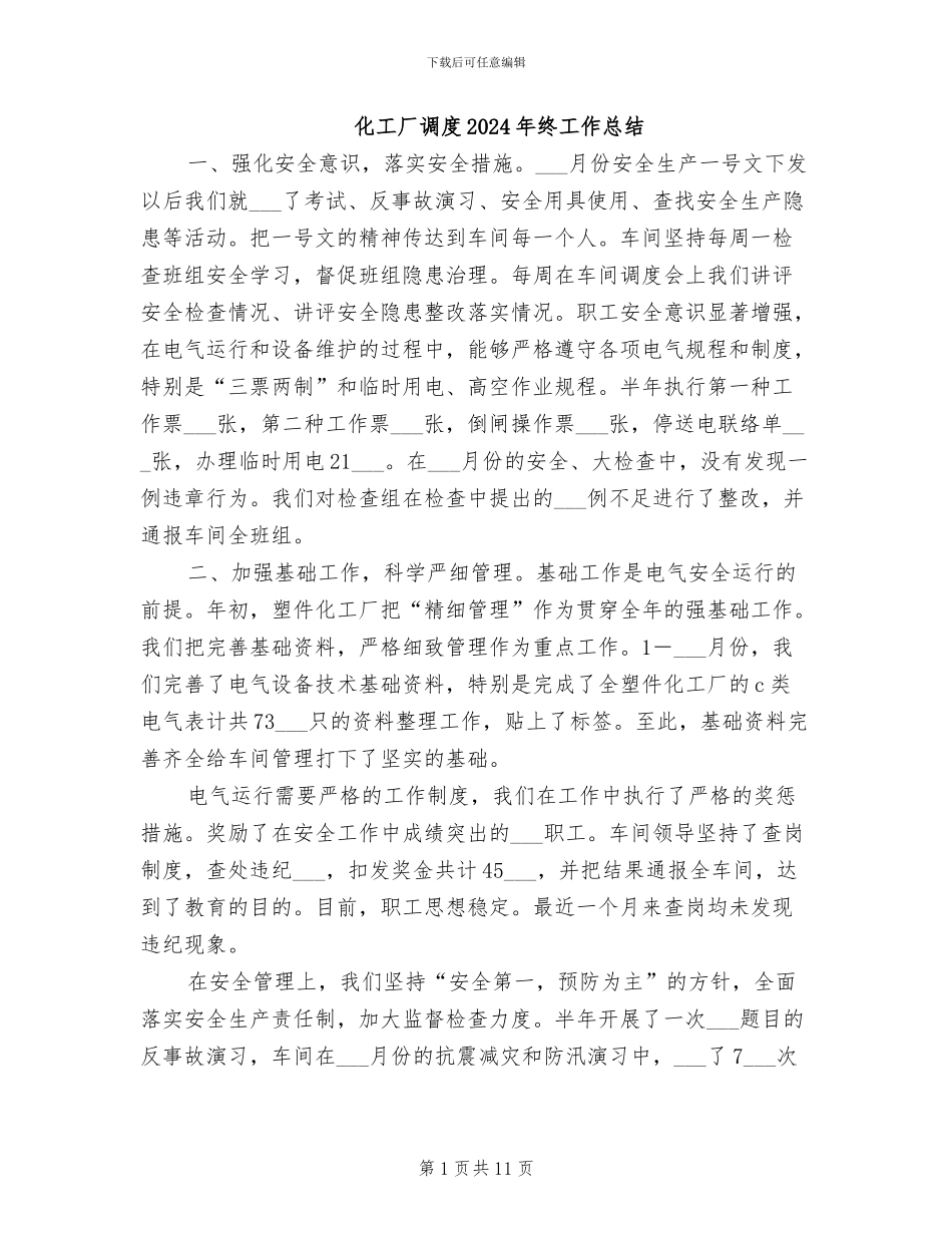 化工厂调度2024年终工作总结_第1页