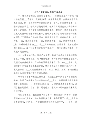 化工厂调度2024年终工作总结