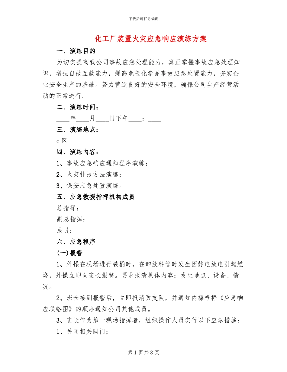 化工厂装置火灾应急响应演练方案_第1页