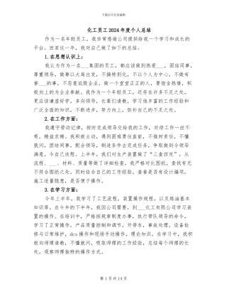 化工员工2024年度个人总结