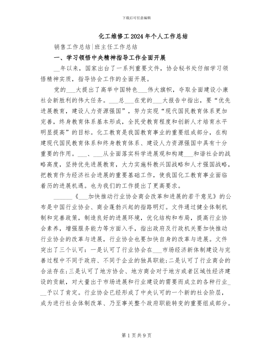 化工维修工2024年个人工作总结_第1页