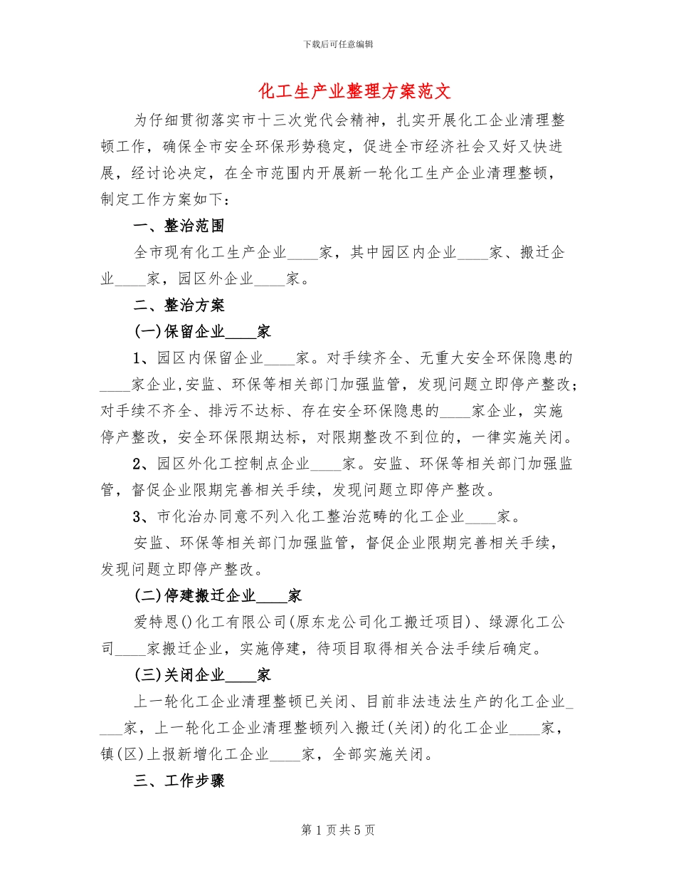 化工生产业整理方案范文_第1页