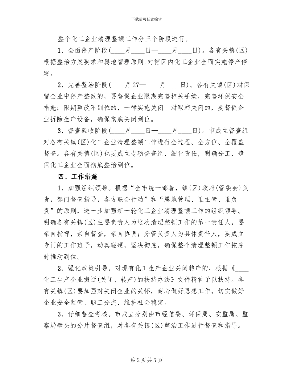 化工生产业整理方案范文_第2页