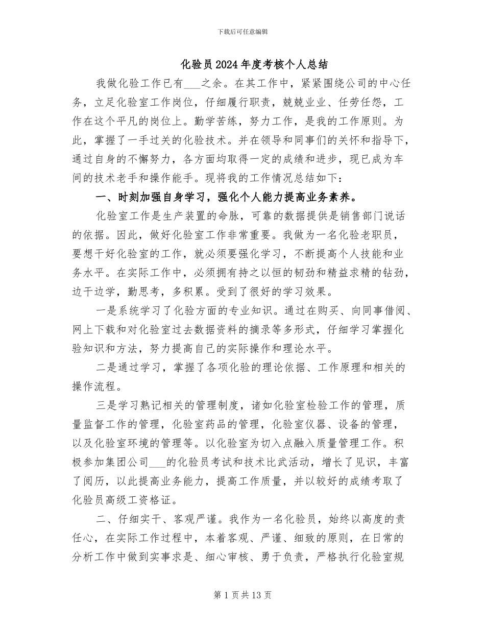 化验员2024年度考核个人总结_第1页