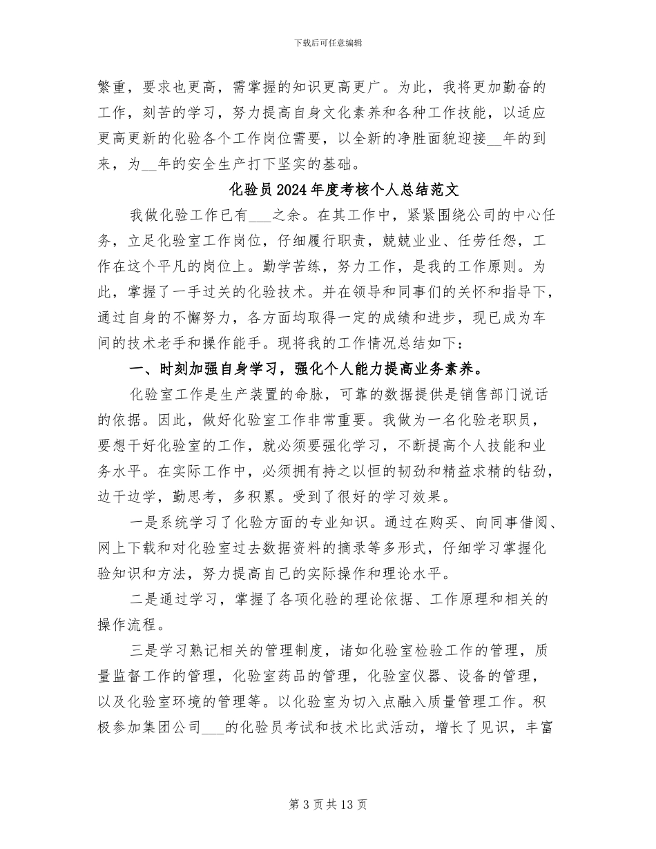 化验员2024年度考核个人总结_第3页