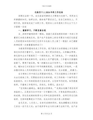 化验员个人2024年终工作总结