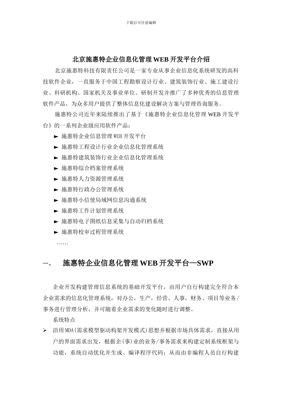 北京施惠特企业信息化管理WEB开发平台介绍_第1页