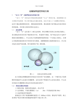 北斗卫星系统运输指挥监控方案