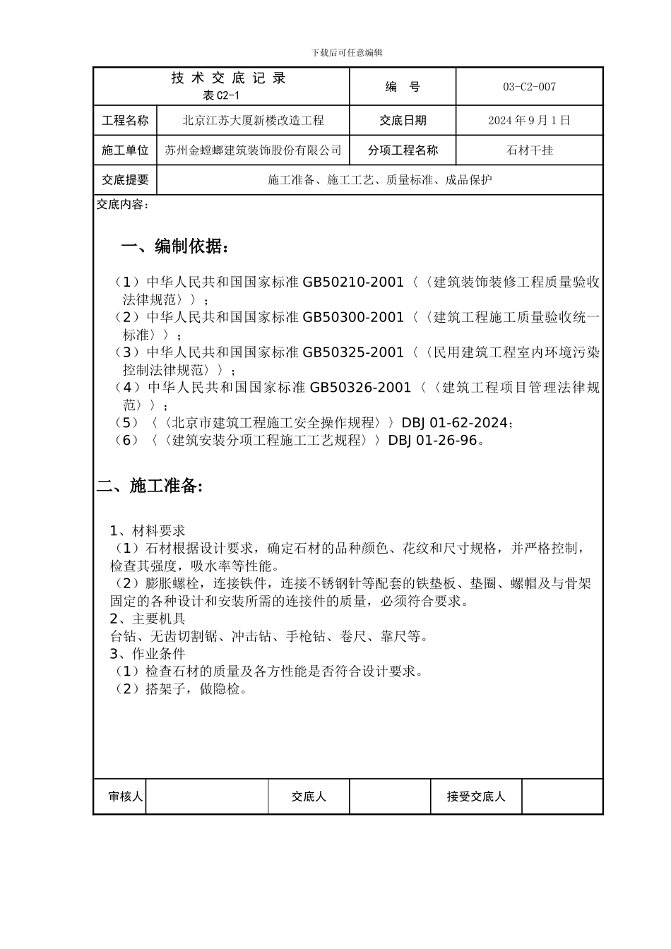 北京江苏大厦新楼改造工程技术交底记录_第1页