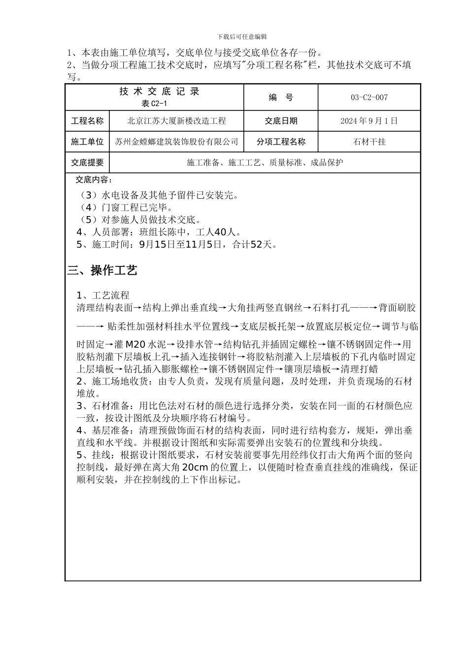 北京江苏大厦新楼改造工程技术交底记录_第2页