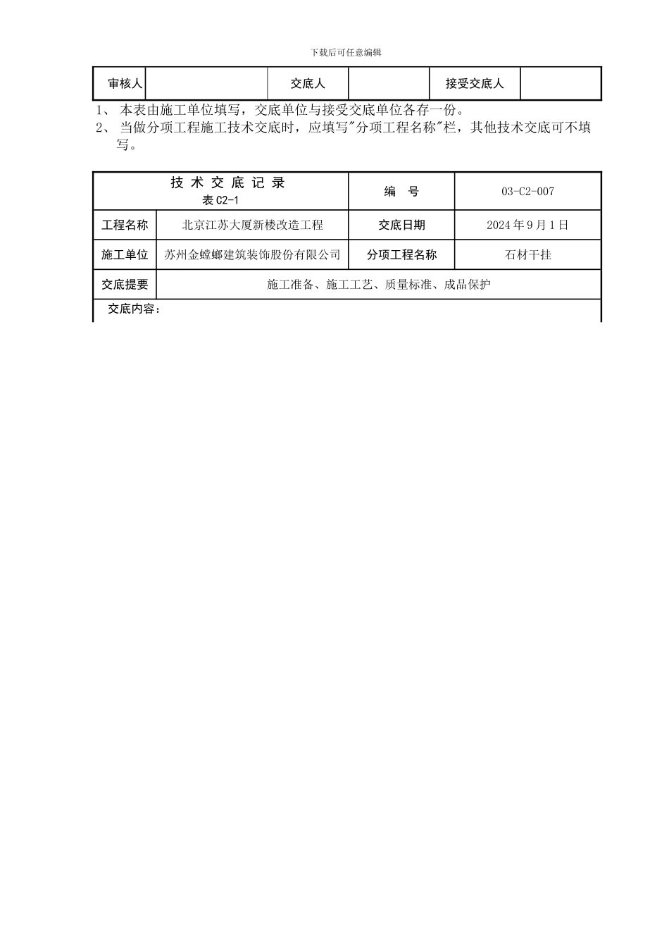 北京江苏大厦新楼改造工程技术交底记录_第3页