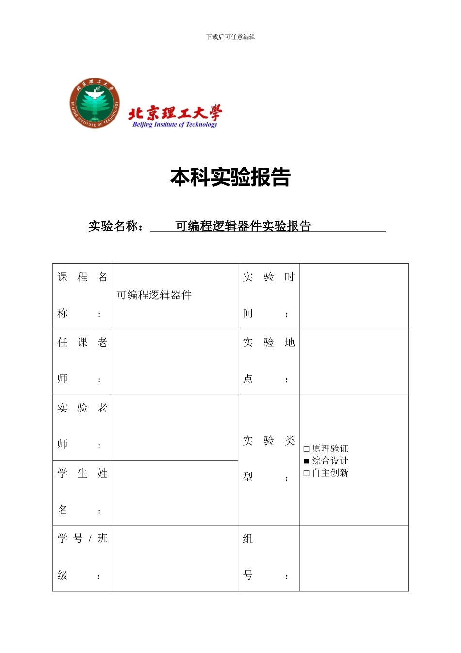 北理工可编程逻辑器件实验报告_第1页