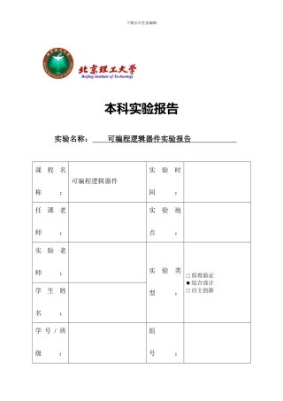 北理工可编程逻辑器件实验报告