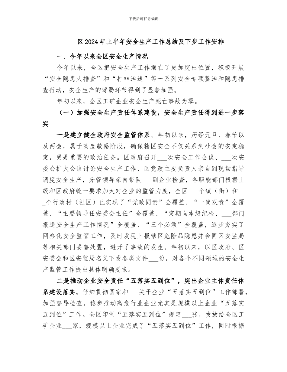 区2024年上半年安全生产工作总结及下步工作安排_第1页