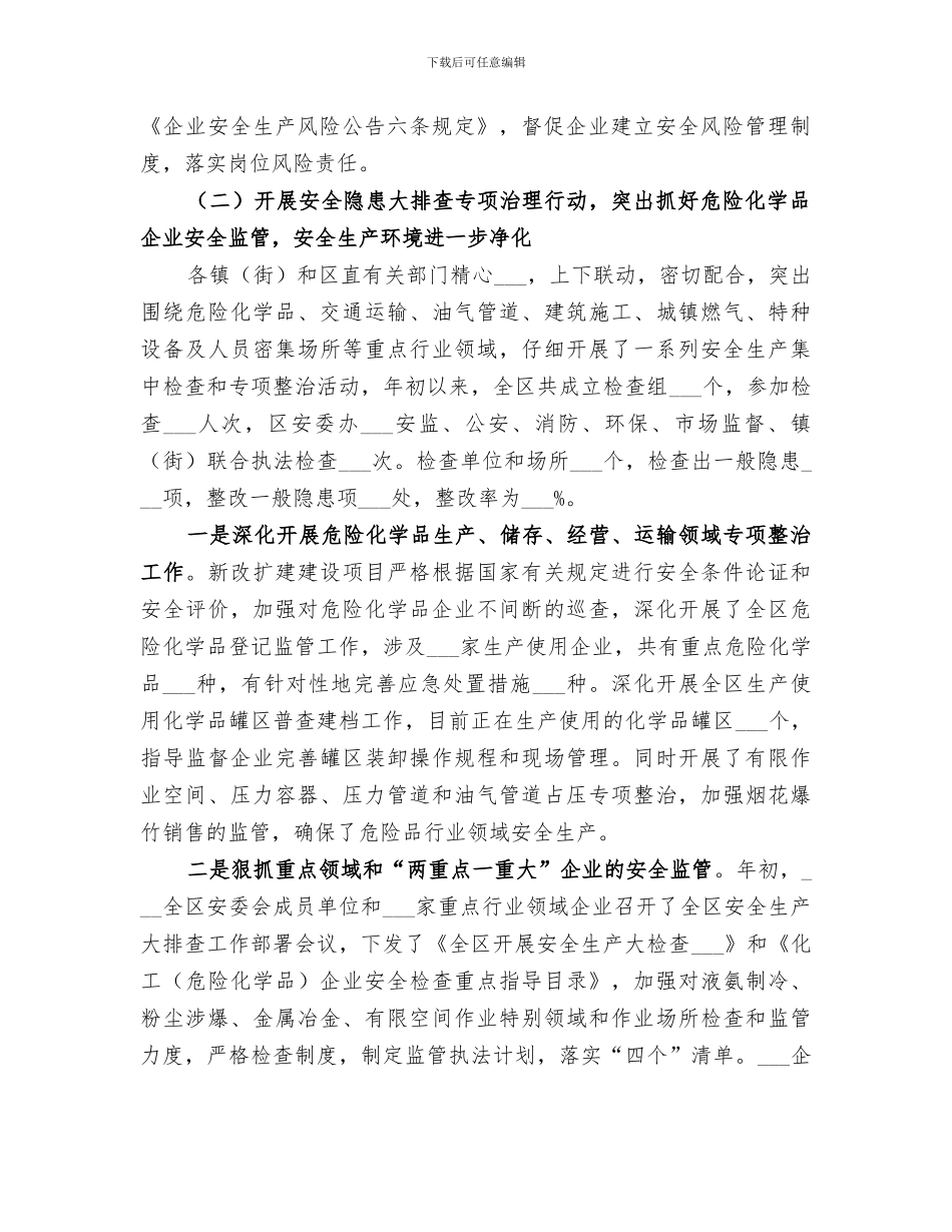 区2024年上半年安全生产工作总结及下步工作安排_第2页