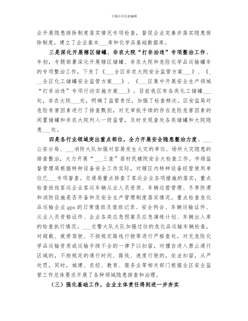 区2024年上半年安全生产工作总结及下步工作安排_第3页