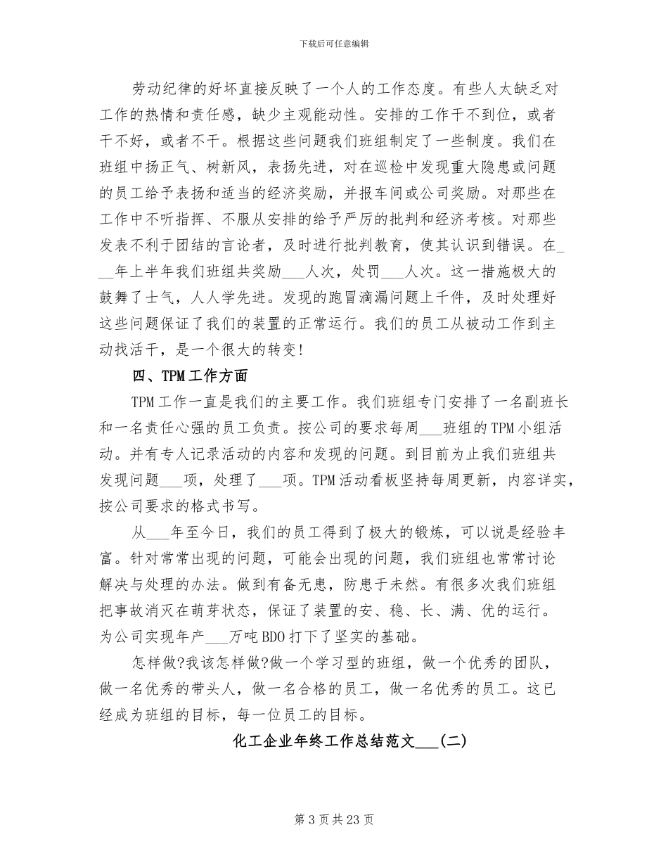 化工企业年终工作总结范文2024年_第3页