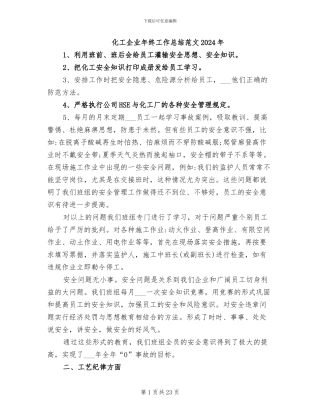 化工企业年终工作总结范文2024年