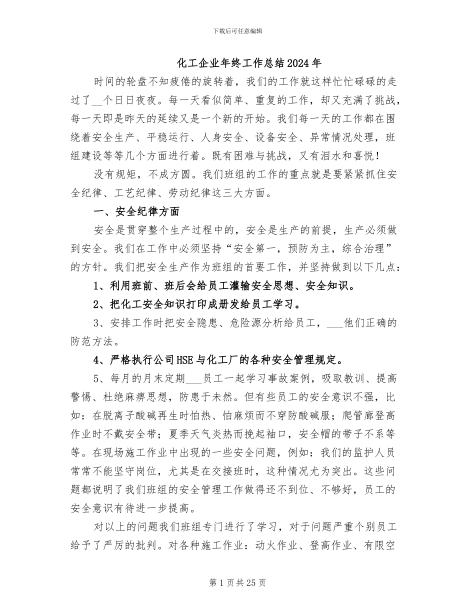 化工企业年终工作总结2024年_第1页