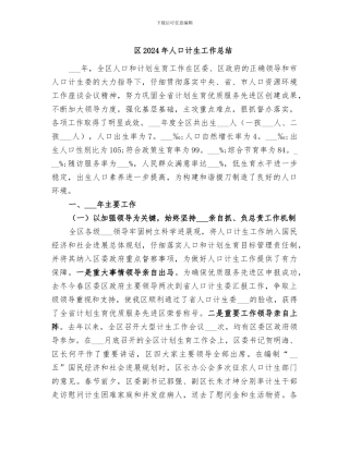 区2024年人口计生工作总结