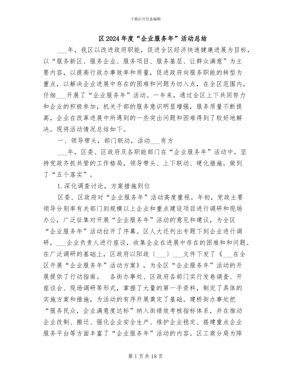 区2024年度“企业服务年”活动总结_第1页