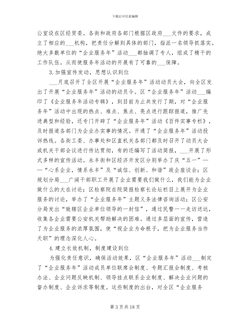 区2024年度“企业服务年”活动总结_第3页