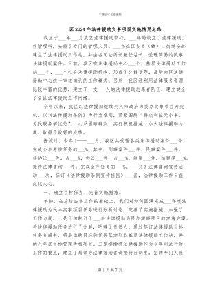 区2024年法律援助实事项目实施情况总结