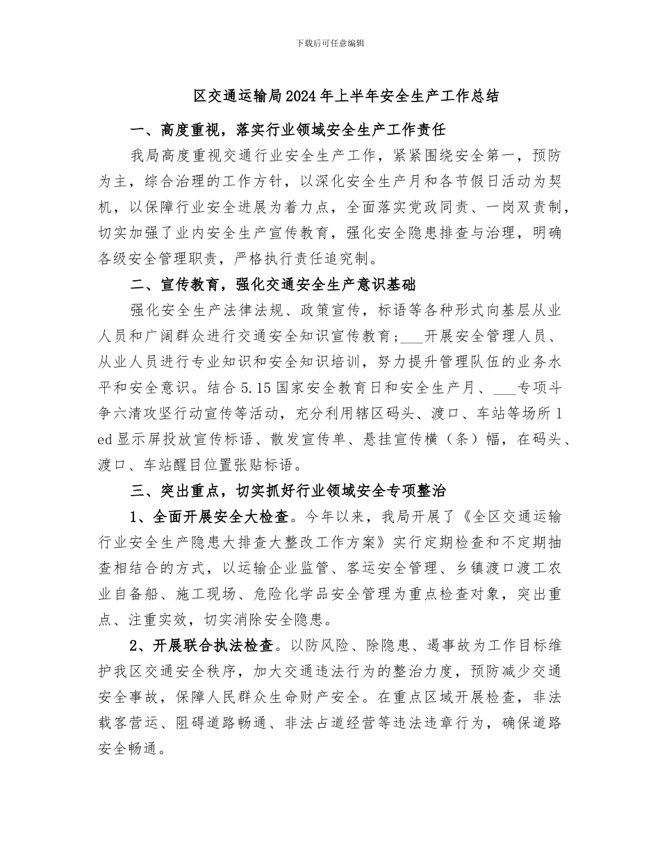 区交通运输局2024年上半年安全生产工作总结_第1页
