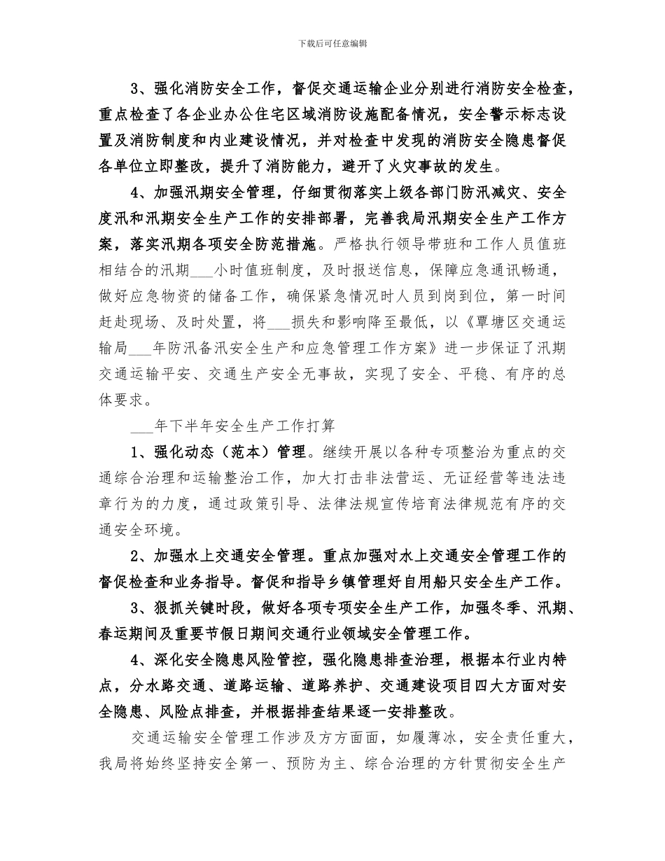 区交通运输局2024年上半年安全生产工作总结_第2页