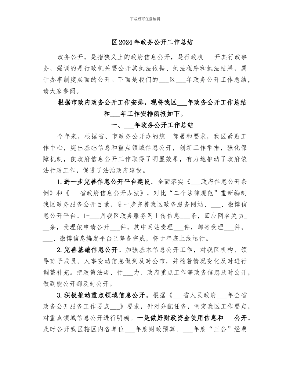 区2024年政务公开工作总结_第1页