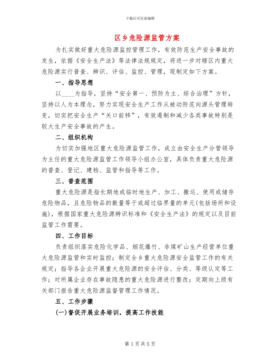 区乡危险源监管方案_第1页