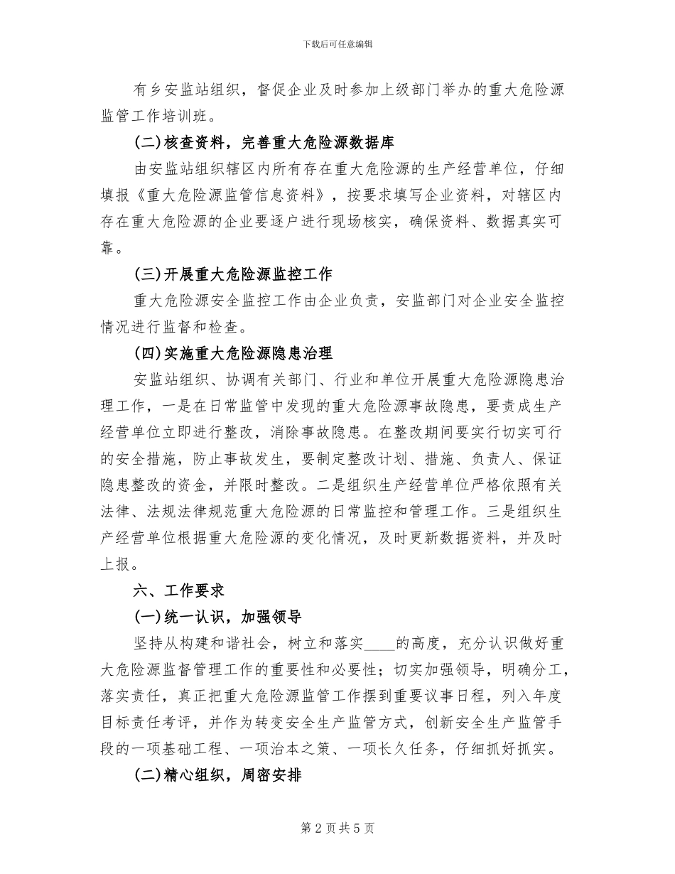 区乡危险源监管方案_第2页
