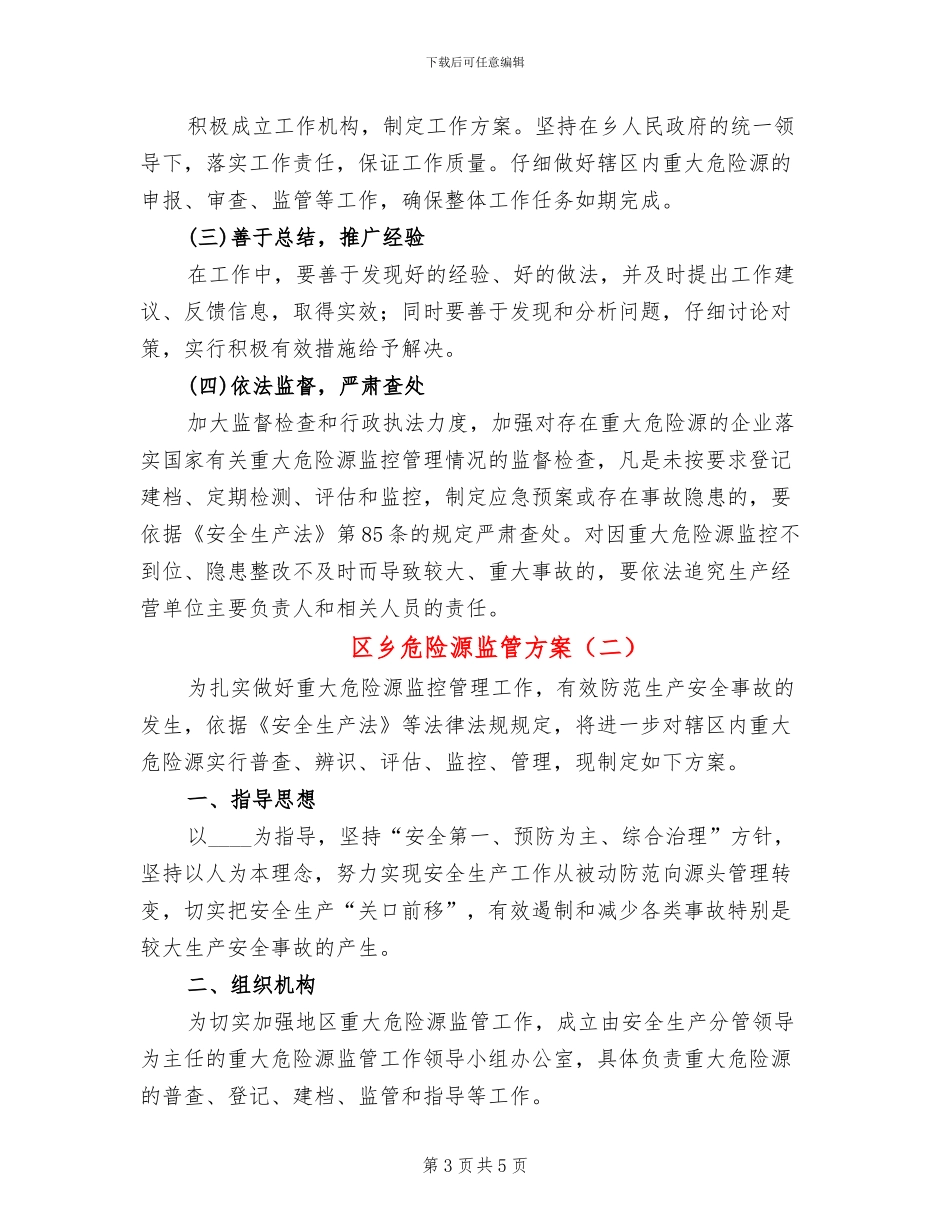 区乡危险源监管方案_第3页