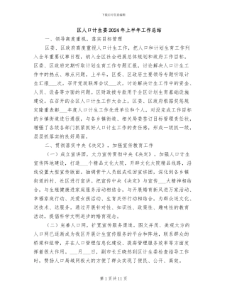 区人口计生委2024年上半年工作总结