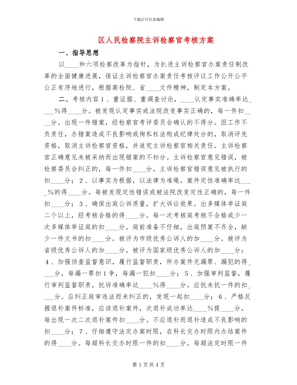 区人民检察院主诉检察官考核方案_第1页