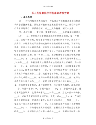 区人民检察院主诉检察官考核方案