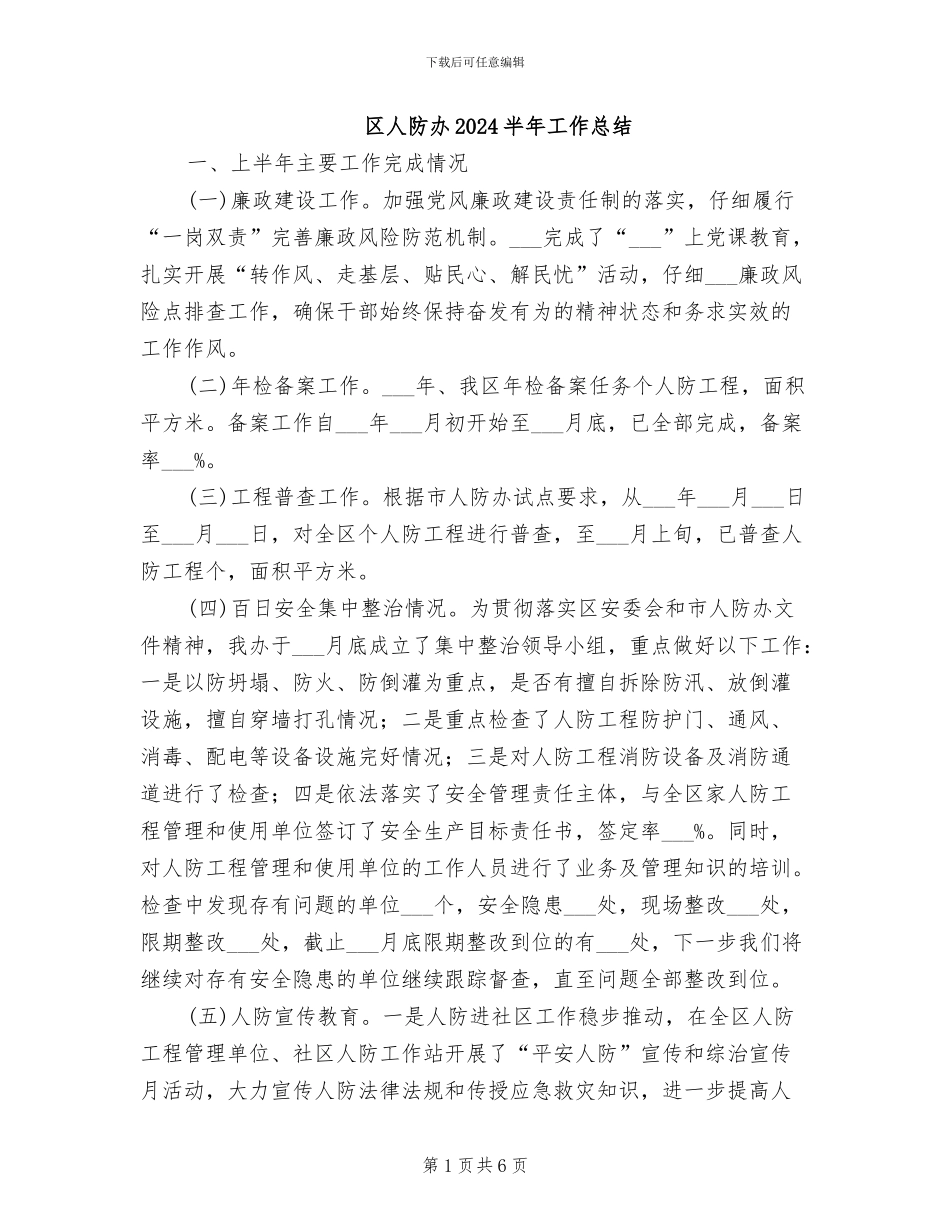 区人防办2024半年工作总结_第1页