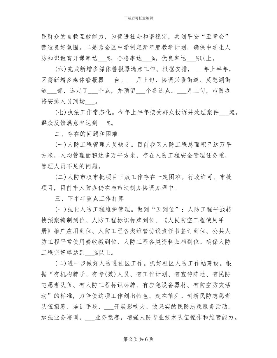 区人防办2024半年工作总结_第2页