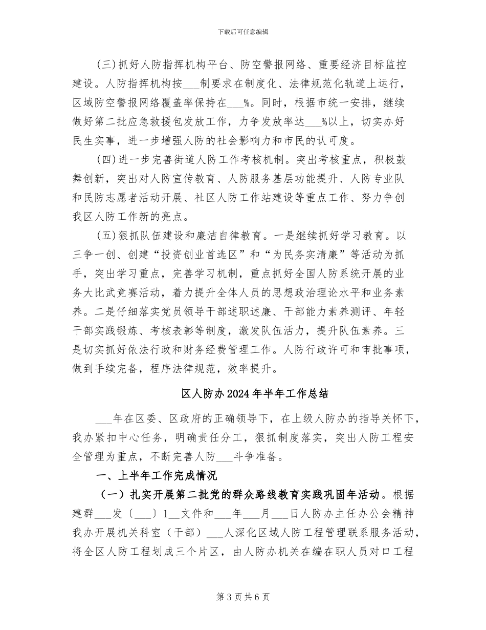 区人防办2024半年工作总结_第3页