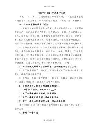 化工车间2024年终工作总结