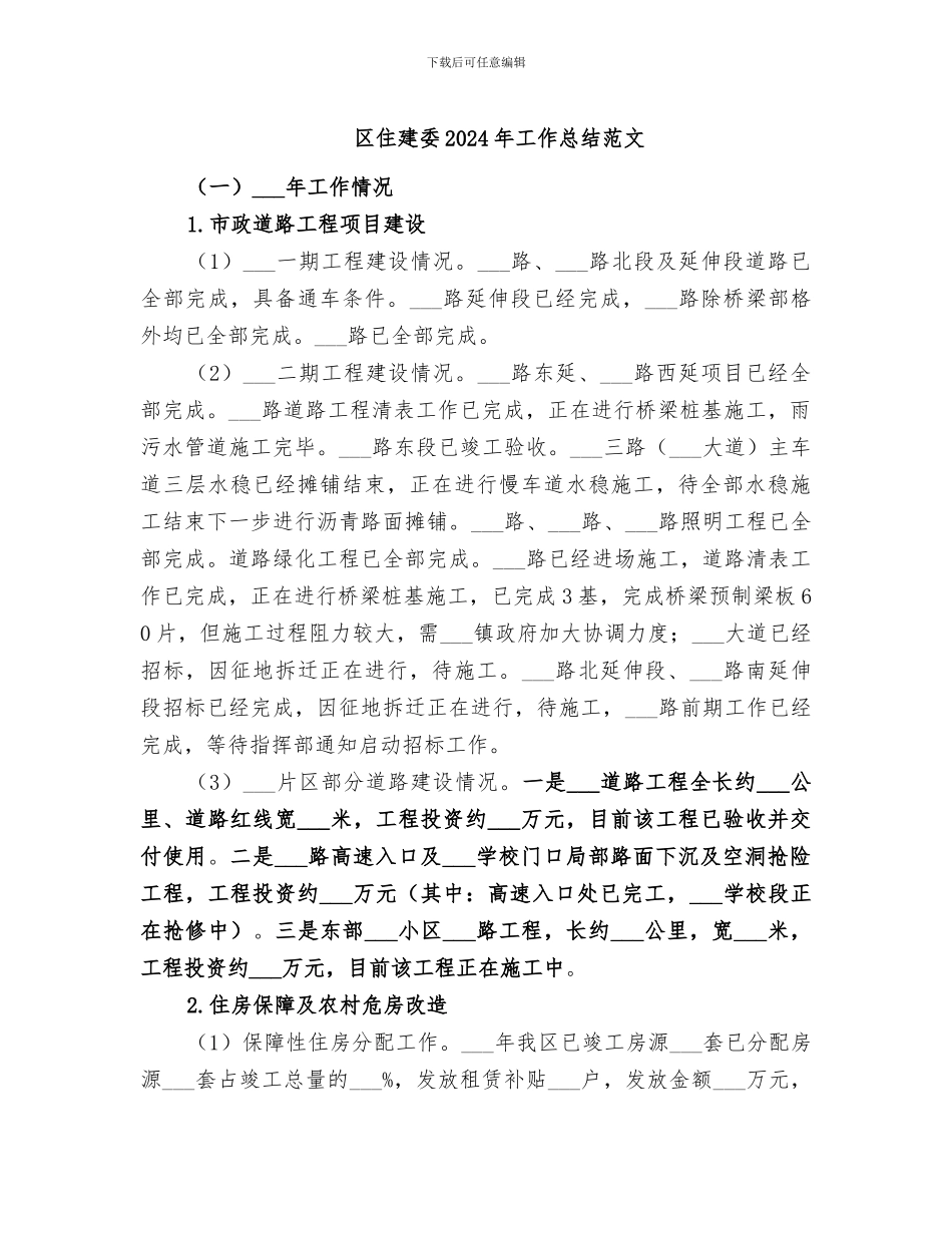 区住建委2024年工作总结范文_第1页