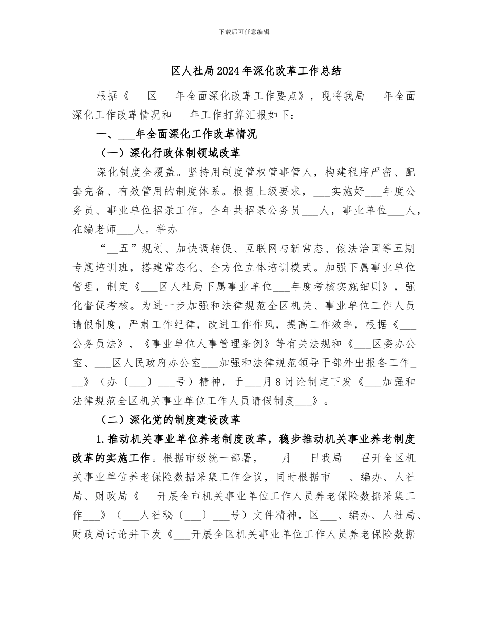 区人社局2024年深化改革工作总结_第1页