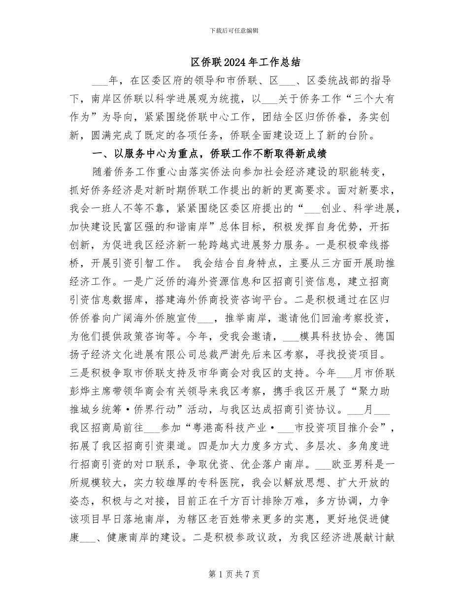 区侨联2024年工作总结_第1页