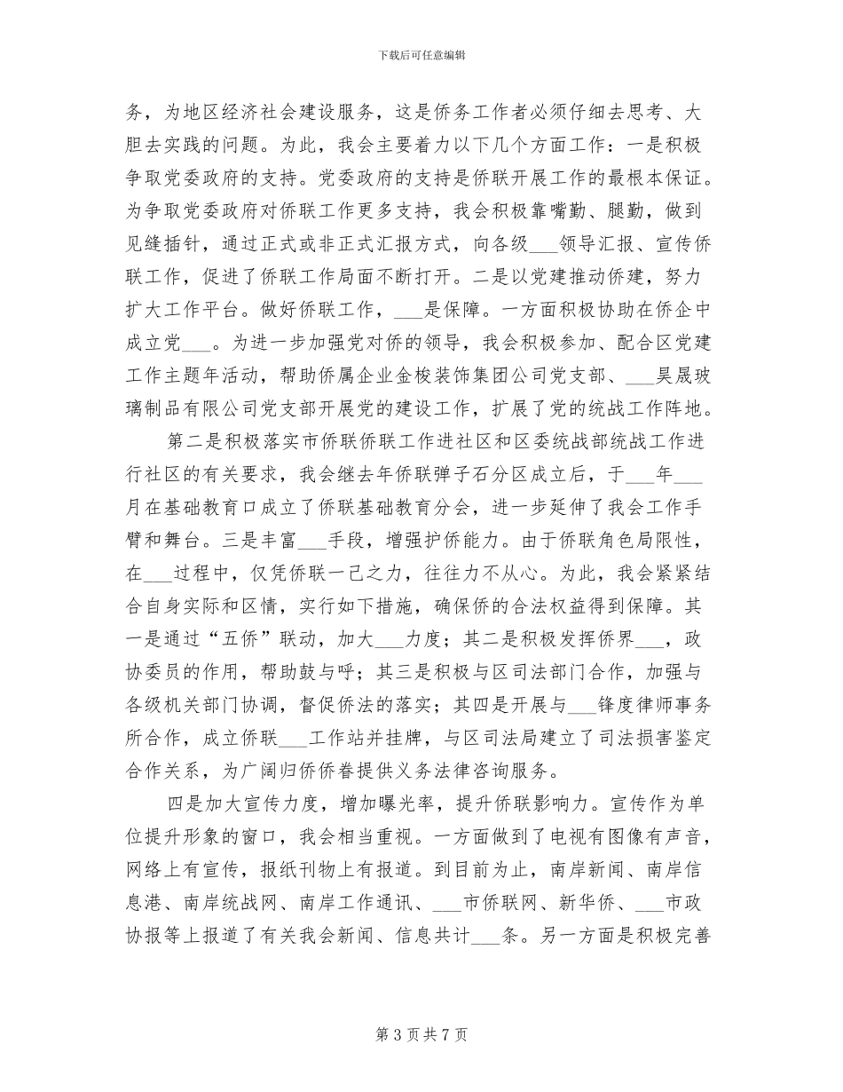 区侨联2024年工作总结_第3页