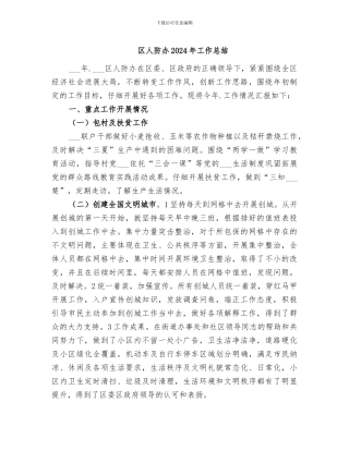 区人防办2024年工作总结