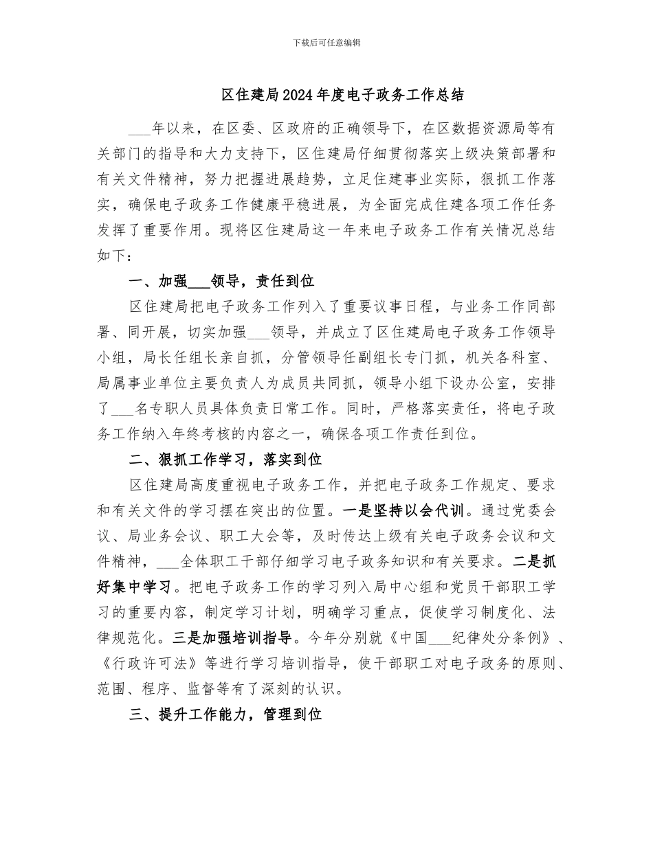 区住建局2024年度电子政务工作总结_第1页