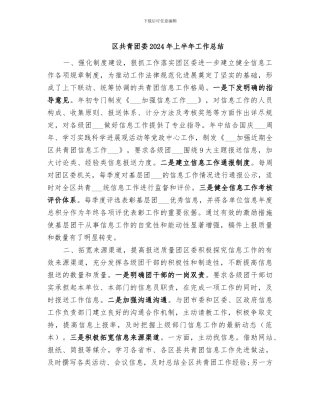 区共青团委2024年上半年工作总结