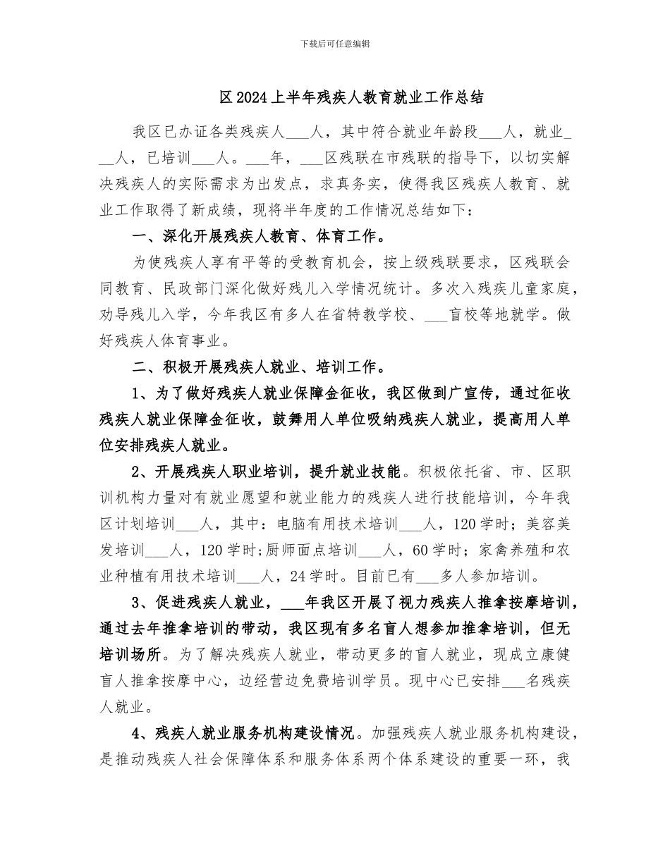 区2024上半年残疾人教育就业工作总结_第1页